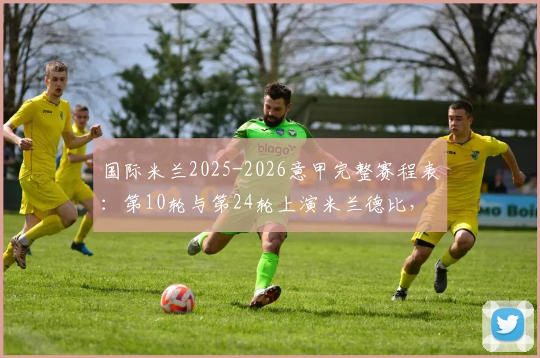 国际米兰2025-2026意甲完整赛程表:第10轮与第24轮上演米兰德比,关键战时间点详解