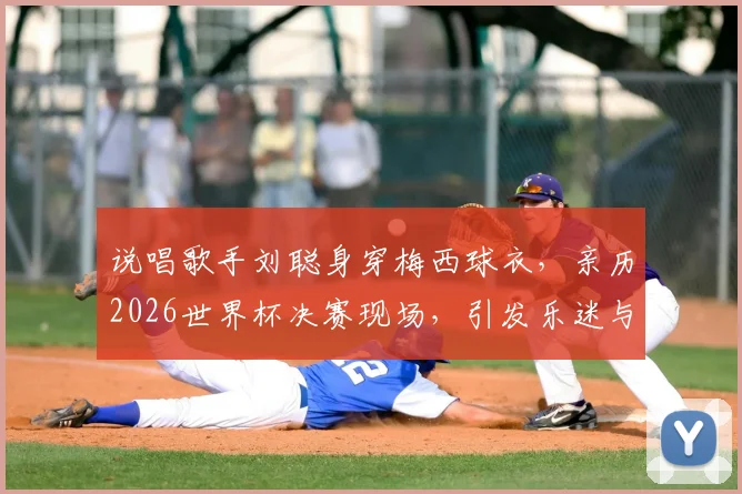 说唱歌手刘聪身穿梅西球衣，亲历2026世界杯决赛现场，引发乐迷与球迷双重关注