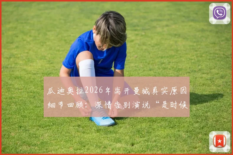 瓜迪奥拉2026年离开曼城真实原因细节回顾:深情告别演说“是时候了”全文与执教最后一场分析
