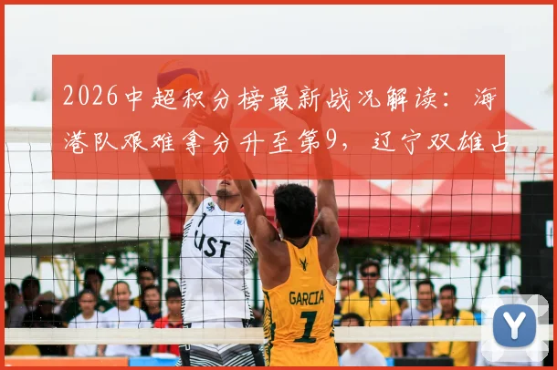 2026中超积分榜最新战况解读：海港队艰难拿分升至第9，辽宁双雄占据三四名位置分析