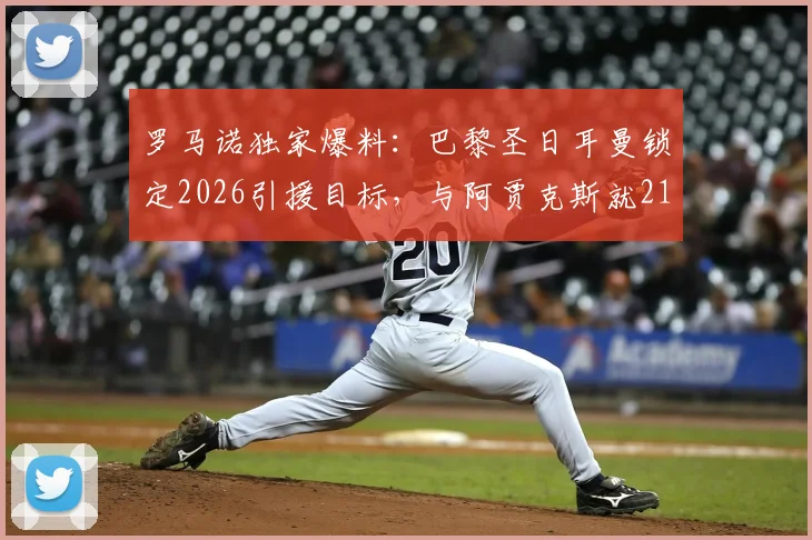 罗马诺独家爆料:巴黎圣日耳曼锁定2026引援目标,与阿贾克斯就21岁比利时新星边锋戈茨展开实质性谈判