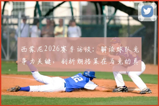 西蒙尼2026赛季访谈:解读球队竞争力关键,剖析朗格莱在马竞的真实定位与价值
