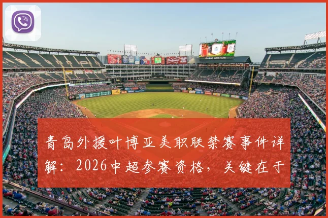 青岛外援叶博亚美职联禁赛事件详解：2026中超参赛资格，关键在于足协如何认定